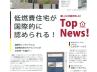 低燃費住宅が国際的に認められる　♪