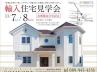 完成見学会の御案内 完成見学会の御案内