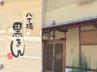 さだまさしの詩島と広島・鉄板焼 黒きん さだまさしの詩島と広島・鉄板焼 黒きん