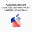 Appleスペシャルイベント9月12日開催 Appleスペシャルイベント9月12日開催