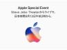 Appleスペシャルイベント9月12日開催 Appleスペシャルイベント9月12日開催