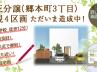 愛媛県今治市郷本町(ごうほんちょう)3丁目に　洋館家の分譲宅地が販売開始！