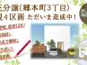 愛媛県今治市郷本町(ごうほんちょう)3丁目に 洋館家の分譲宅地が販売開始! 愛媛県今治市郷本町(ごうほんちょう)3丁目に 洋館家の分譲宅地が販売開始!