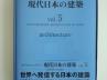現代日本の建築 Vol.5に掲載されました! 現代日本の建築 Vol.5に掲載されました!