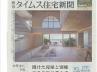 NA-houseがタイムス住宅新聞に掲載! NA-houseがタイムス住宅新聞に掲載!