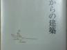 「あの日からの建築」 「あの日からの建築」