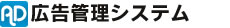 広告管理システム