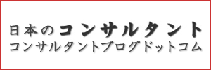 コンサルタントブログのバナー