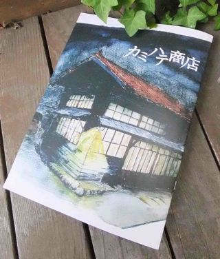 カミハテ商店 山本起也監督作品 カミハテ商店 山本起也監督作品