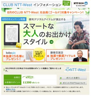 Club Ntt West交換ポイント