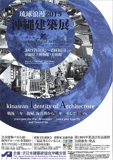 沖縄建築展