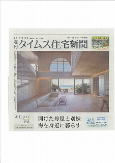 タイムス住宅新聞にNA-houseが掲載! リビングから海を眺める