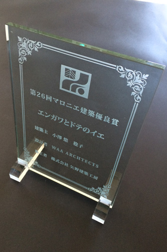 栃木県 宇都宮市 マロニエ建築賞 マロニエ建築優良賞 建築家 建築設計事務所 住宅 自由設計